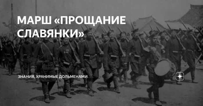 Кто написал марш прощание. Марш славянки. Прощание славянки. Прощальный марш славянки. Автор марша прощание славянки.