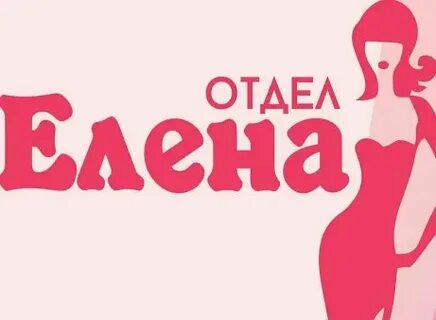 В данном отделе
