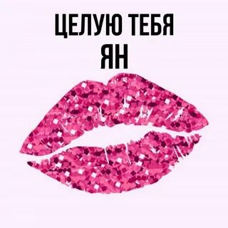 А я не целую