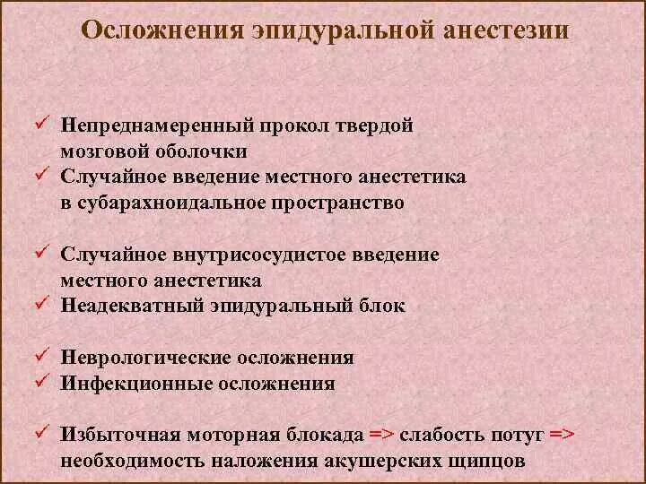 Последствия анестезии при родах. Осложнения при эпидуральной анестезии. Эпидуральная анестезия осложнения. Осложнения после эпидуральной анестезии после операции. Эпидуральная анестезия пос.