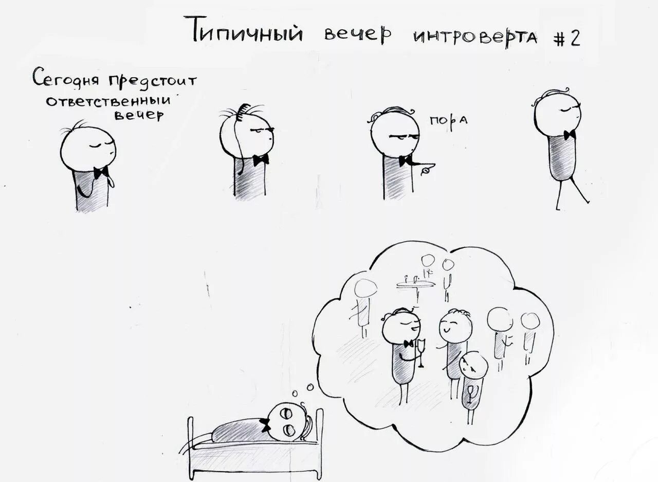 Про интровертов. Интроверт. интроверт приколы. мемы про интровертов. типичный вечер интроверта.