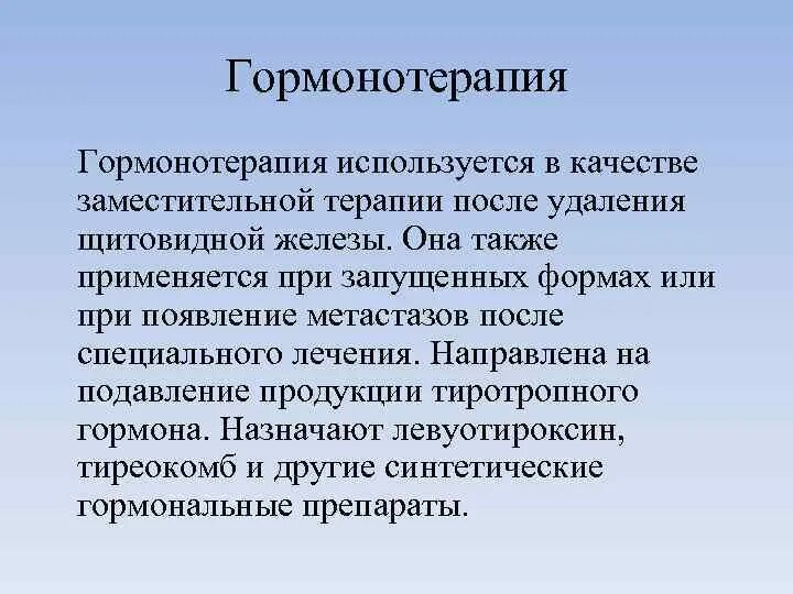 Гормональная терапия после удаления. Гормонотерапия. Заместительная терапия после удаления щитовидки. Супрессивная гормонотерапия. Средство заместительной терапии после удаления щитовидной железы..