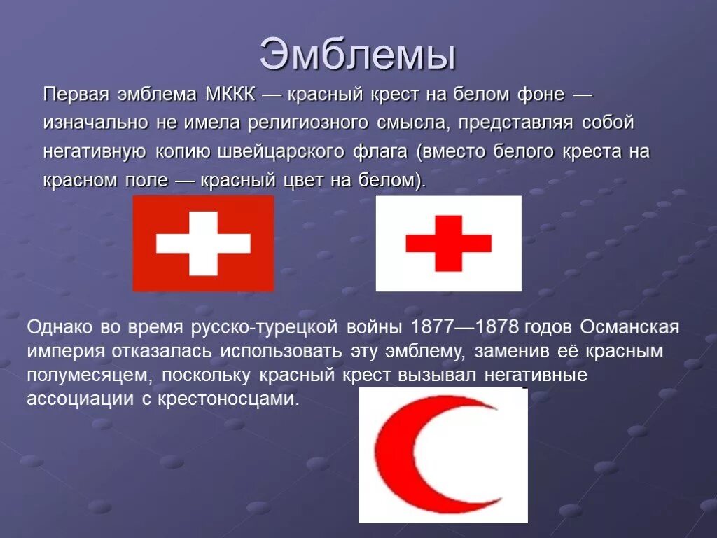 Ответ красного креста. Международный комитет красного Креста (МККК). Международный комитет красного Креста флаг. Эмблема красного Креста и красного полумесяца. Флаг с красным крестом.