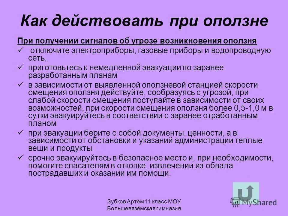 Угрозы оползня. Что делать при оползне. Рекомендации при оползнях. Действия при оползнях. Правила поведения при оползнях.