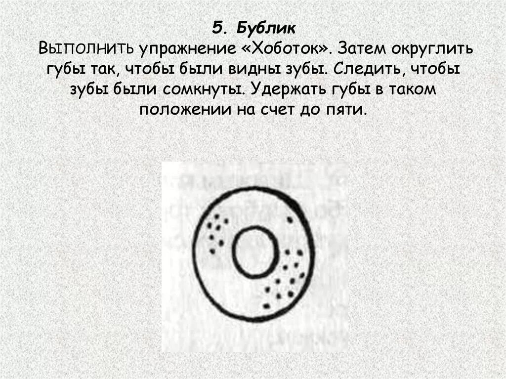 Бублик тексты песен. Бублик логопедическое упражнение. бублик упражнение гимнастика.