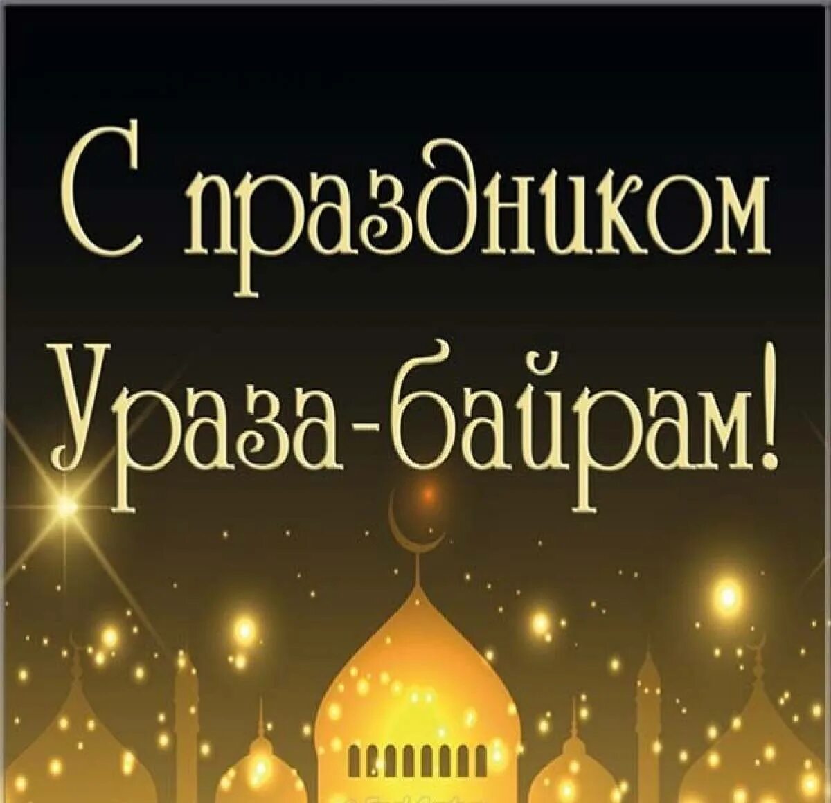 Поздравить с ураза байрам своими словами. С праздником Ураза байрам. Ураза байрам открытки. Спаздником Ураза байрам. С праздником Орозо майрам.