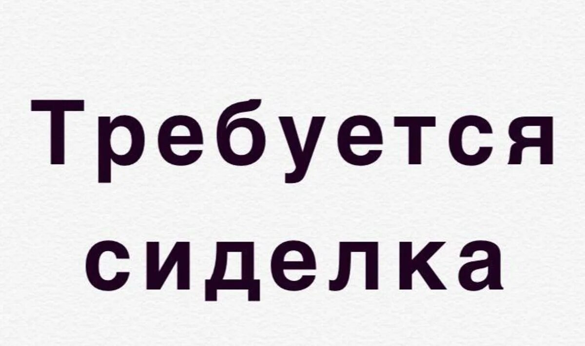 Работа москва свежие сиделка. Объявление сиделка. Подработка сиделкой. Требуется сиделка. Сиделка с проживанием вакансия.