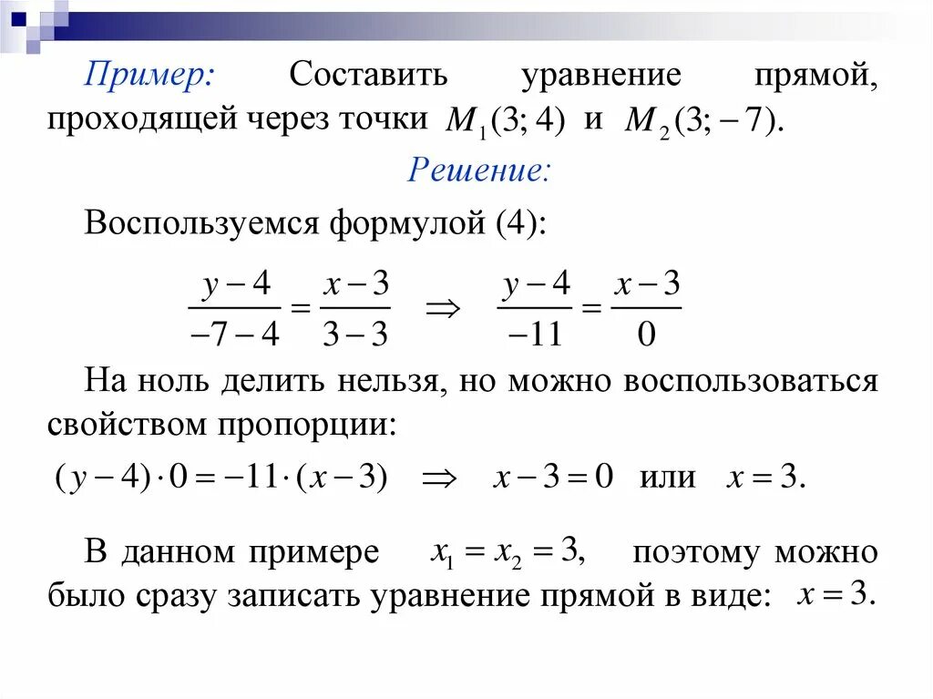 Найти формулу прямой. Формула нахождения уравнения прямой проходящей через точки. уравнение прямой, проходящей через две данные точки имеет вид:. составить уравнение прямой проходящей через 2 точки пример. уравнение прямой геометрия формула.
