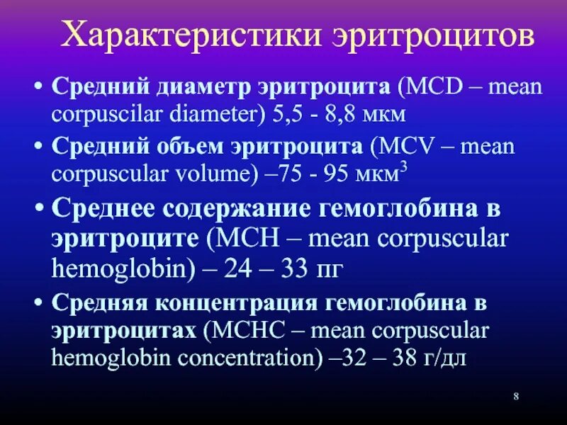 Средний объем эритроцитов. MCV средний объем эритроцитов. Средний объем эритроцитов норма. Средний диаметр эритроцитов норма.
