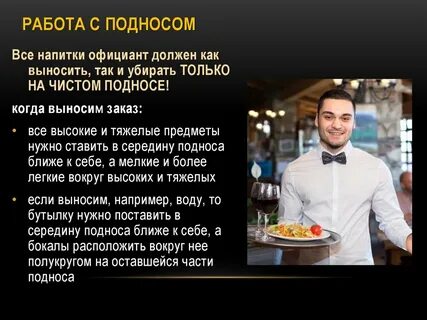 Официант должен