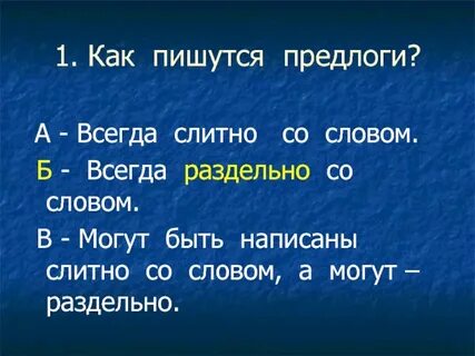 Предлоги пишутся всегда 2 класс
