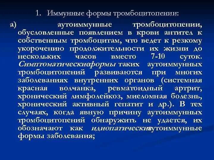 Формы тромбоцитопении. Иммунная тромбоцитопения. иммунная форма тромбоцитопении. виды иммунной тромбоцитопении.