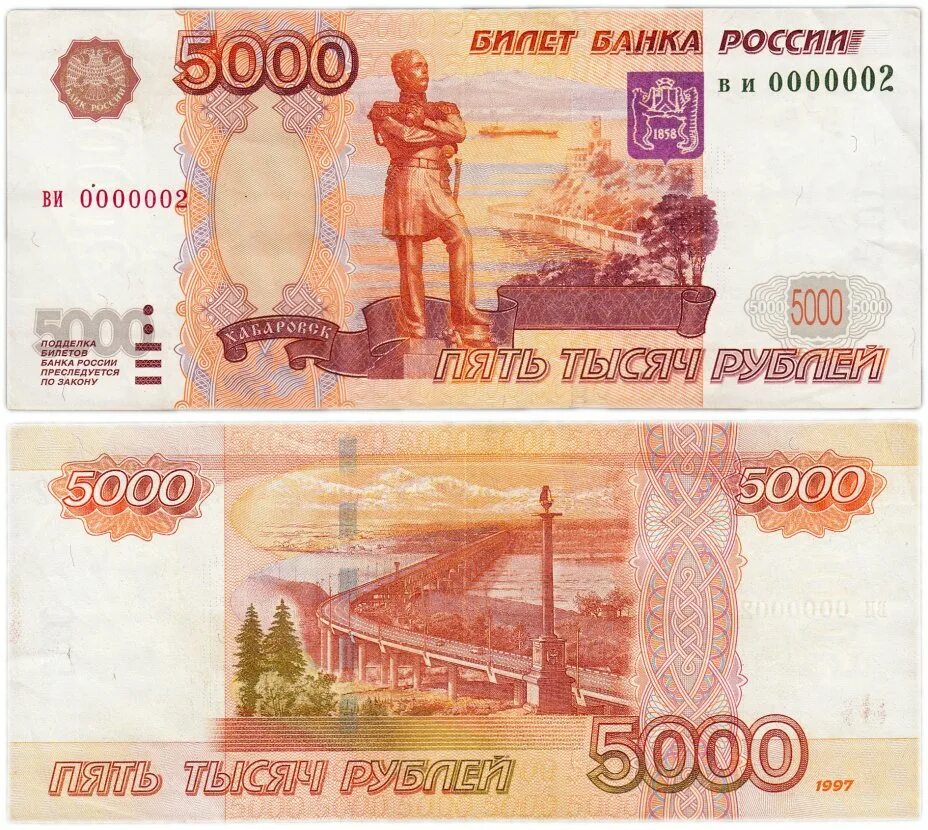 Номера 5000 рублей. Банкнота 5000 рублей. Российские денежные купюры 5000. 5000 Купюра 1997 модификация. Купюра 5000 рублей модификация 2010 года.