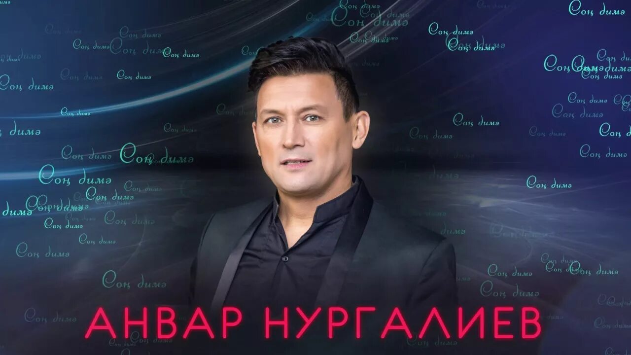 Татарские анвара нургалиева. Нургалиев певец.