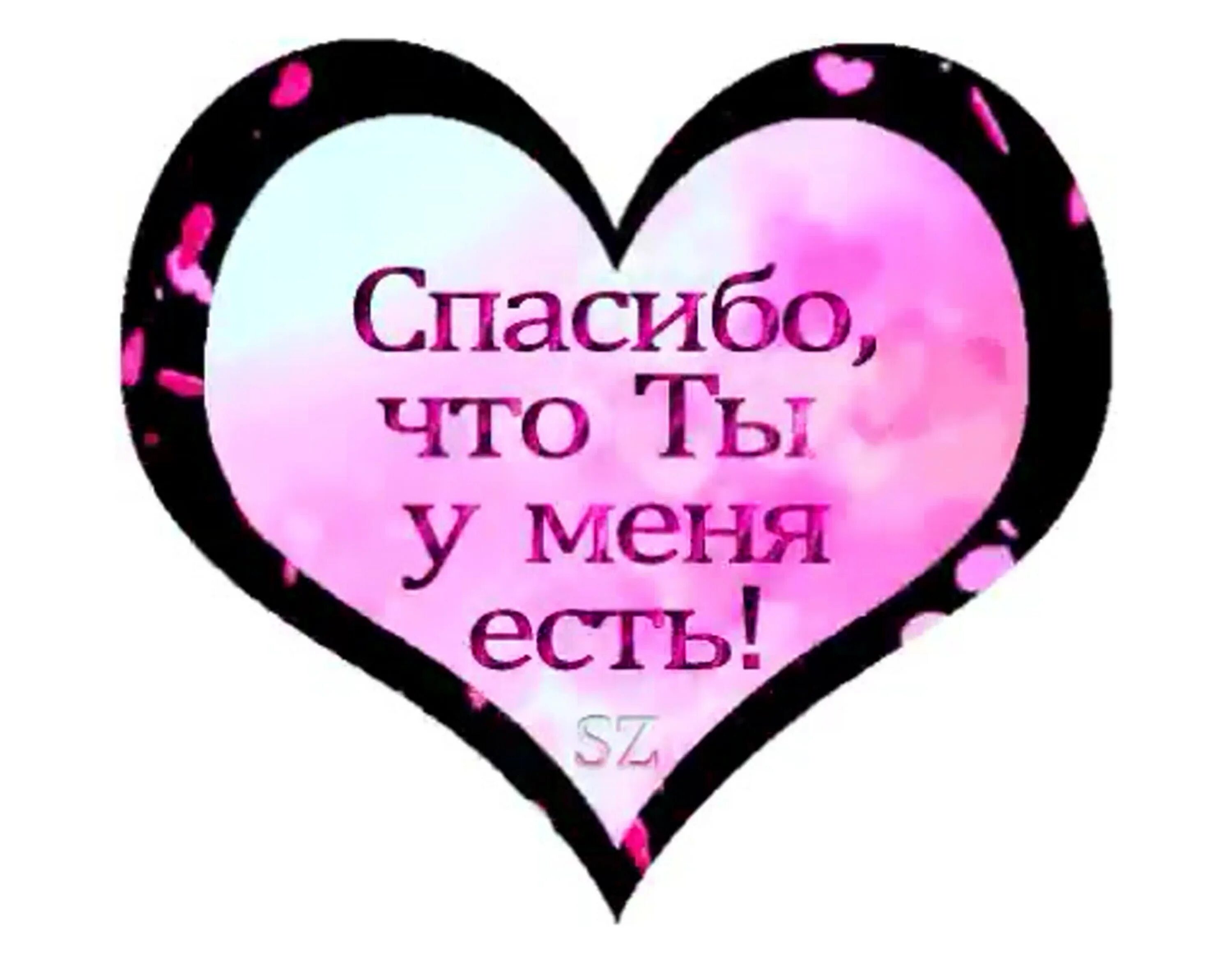 Спасибо тебе. Спасибо что ты есть. спасибо что ты есть у меня. спасибо за то что ты есть у меня. спасибо любимому мужчине.