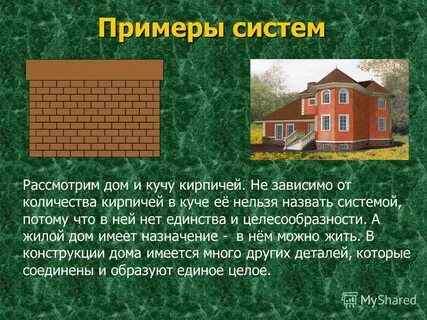 Систему можно рассматривать как