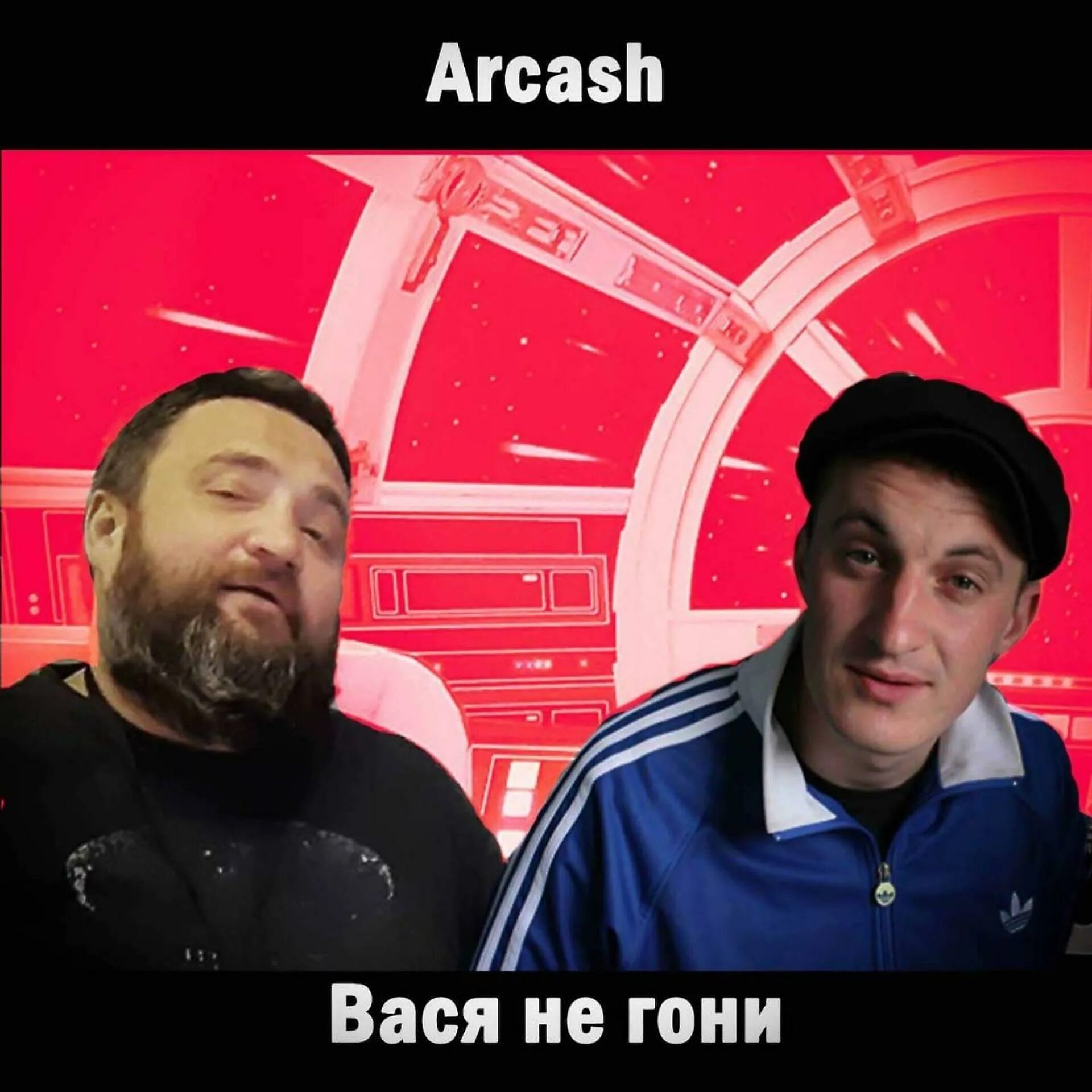 Arcash. Вася не гони. Arcash биография. Песня не гони не святой