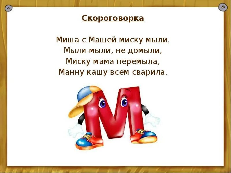 Скороговорки на букву м. Стих про букву м. Стих про букву м для дошкольников. Скороговорки на букву м для 1 класса. Скороговорки на н