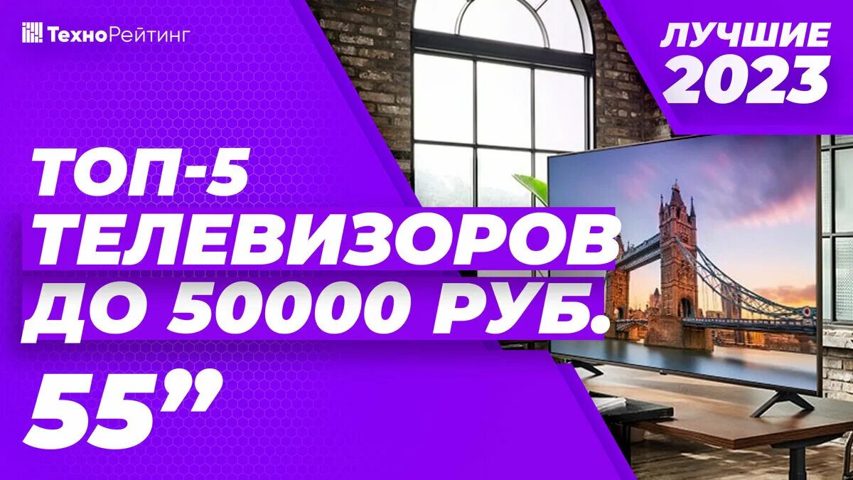 Топ лучшие телевизоры 2023 год. Рейтинг телевизоров 55 дюймов 2024