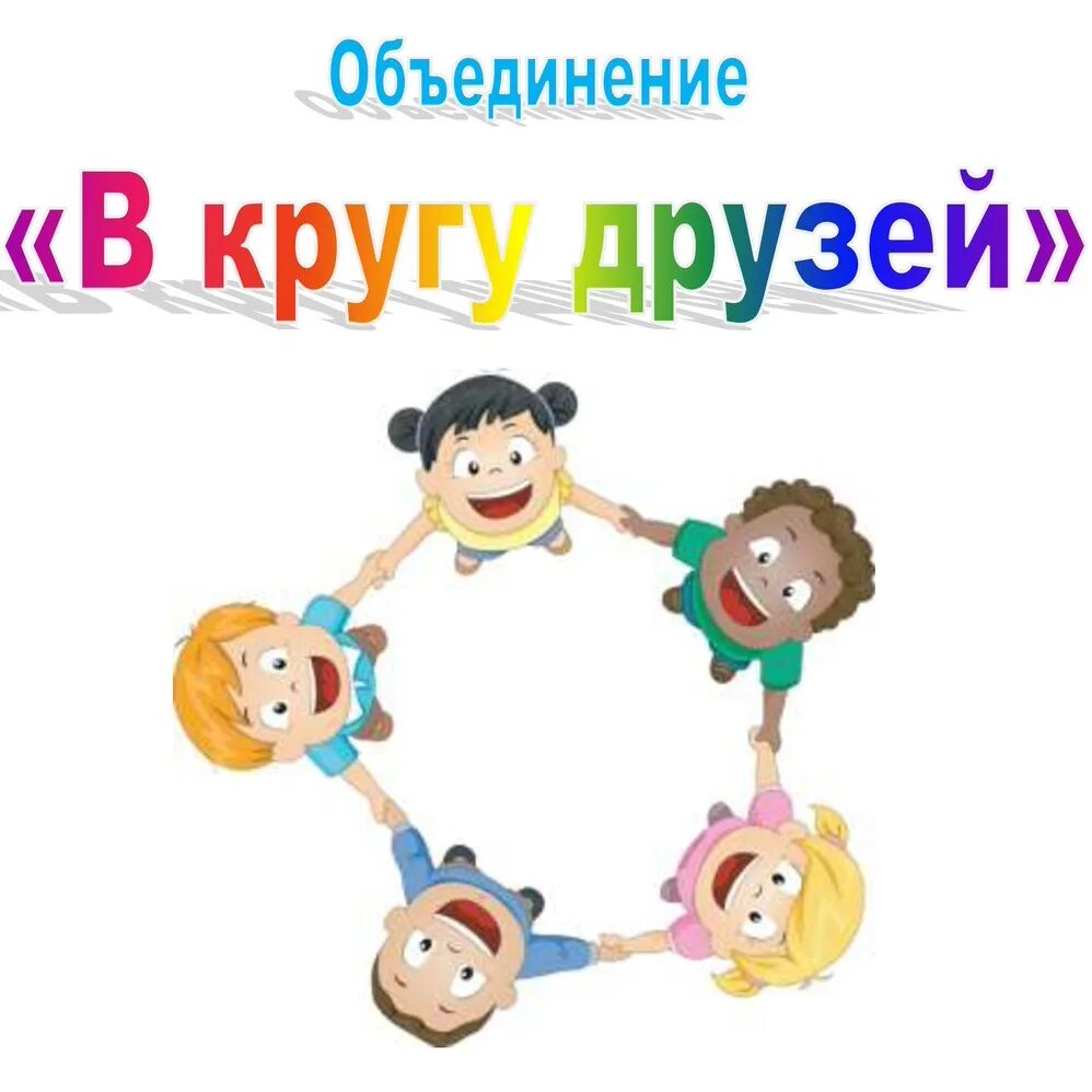 Клуб кругу друзей. В кругу друзей. В кругу друзей картинки. Круг дружбы. Круг "круг друзей".