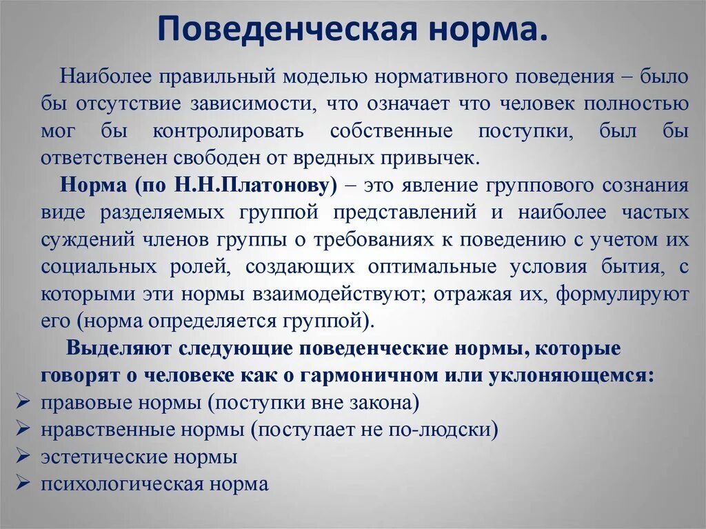 Нормативные виды поведения. Поведенческие нормы. К поведенческим нормам относятся. Норма поведения в психологии это. Поведенческие нормы поведения в психологии.