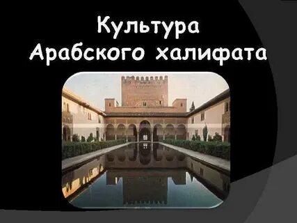 Назовите столицу арабского халифата