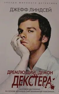 Дремлющий демон декстера