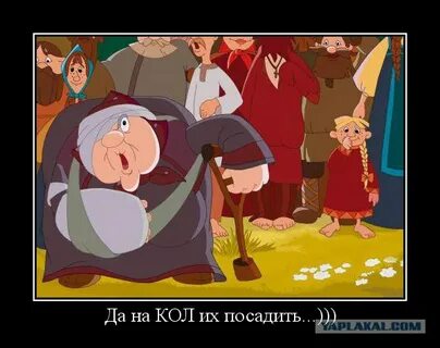 В кол их