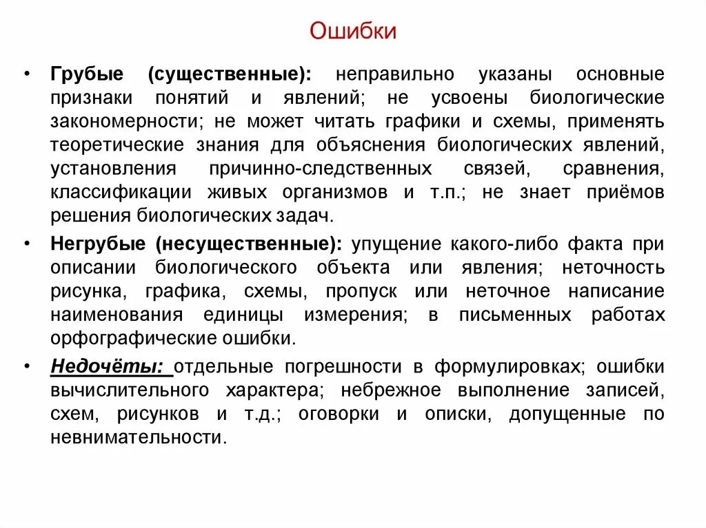 Существенные и несущественные ошибки это. Ошибки и недочеты. Грубая ошибка. Классификация ошибок существенные и несущественные. Которых также представлены основные результаты