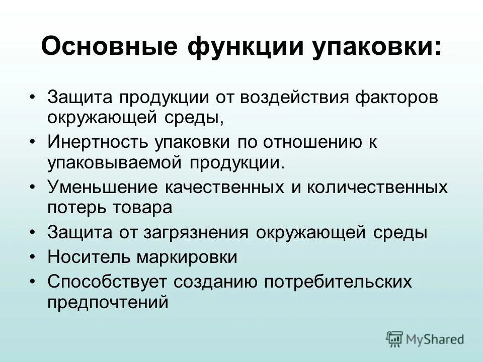 Назовите функции товара. Основные функции упаковки. Функции и требования к упаковке. Основные функции упаковки товара. Основные функции тары и упаковки.