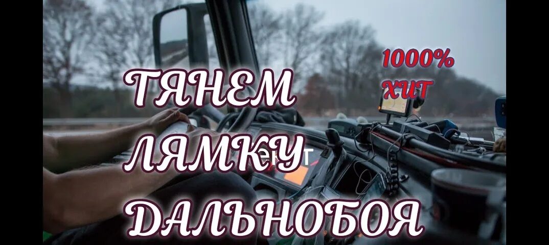 Дальнобой дочка. Песню папа я скучаю дальнобойщики. Дальнобой дочка. Песню папа я скучаю дальнобойщики. Дальнобой дочка.