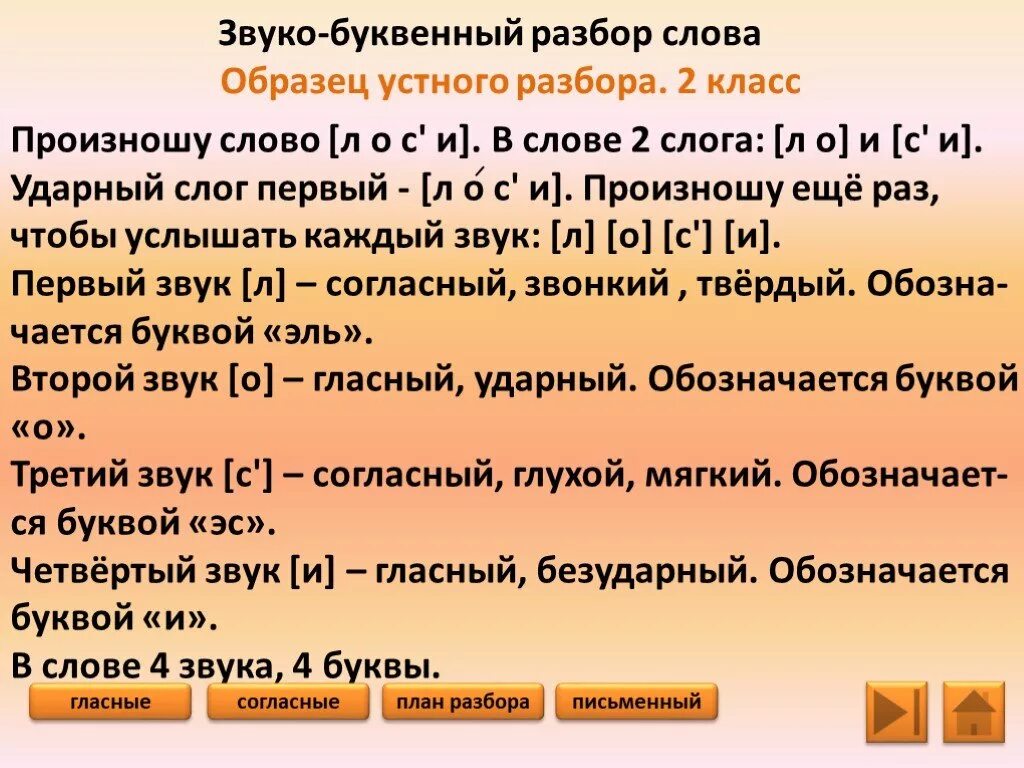 Звуко буквенный разбор слова льют