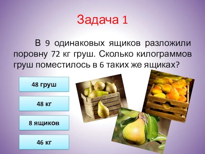 Задачи на приведение к единице. Задачи на привидение к еденице. Pfpflfxb YF ghbdtltybt r tlbybwt. Задачи на приведение к единице 3 класс. В 2 ящика разложили 22 килограмма вишни