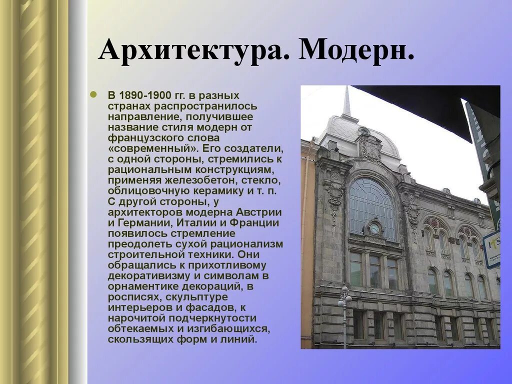 Сообщение о архитектуре россии. Стиль Модерн в архитектуре кратко. Стиль Модерн в архитектуре 20 века. Модернизм стиль в архитектуре кратко. Модерн 19 века архитектура.