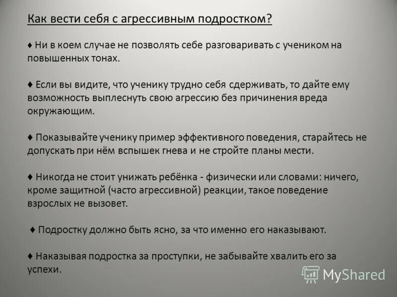 как общаться с подростоко. как общаться с агрессивным человеком. как вести себя с агрессивным человеком. как общаться с агрессивным ребенком. памятка как разговаривать с подростком.