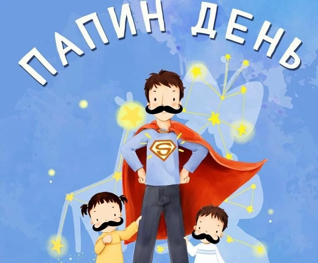 16 ИЮНЯ - МЕЖДУНАРОДНЫЙ ДЕНЬ ОТЦА!