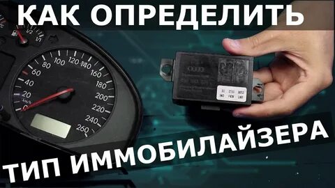 Как узнать есть ли иммобилайзер в машине