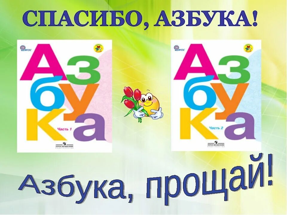 Прощай Азбука. Азбука первый класс. Азбука праздника. Спасибо Азбука.