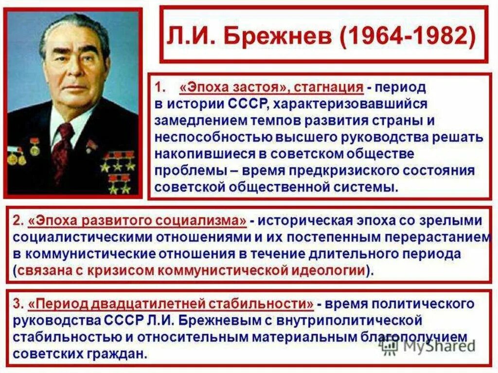 Брежнев главное. 1964-1982 правление л и брежнева. брежнев 1964-1982 эпоха застоя стагнация. ссср при брежневе 1964-1982 внутренняя и внешняя политика. период правления брежнева застой внутренняя политика.