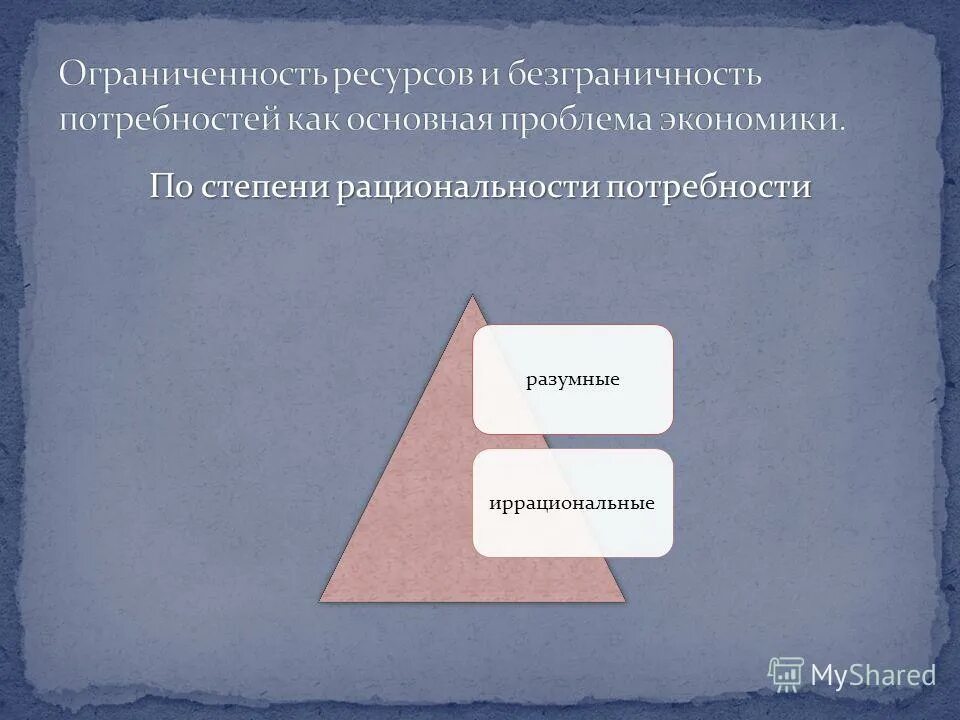 Проблема ограниченности ресурсов главная проблема экономики. Ограниченность экономических ресурсов Главная проблема экономики. Проблема ограниченности ресурсов и безграничности потребностей. Ограниченность экономических ресурсов и рациональность. 1. Ограниченность ресурсов и безграничность потребностей..