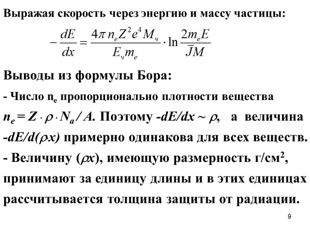 Скорость через энергию. Скорость частицы формула через энергию. Скорость частицы через энергию. Масса частицы формула. При прохождении через вещество а частицы теряют