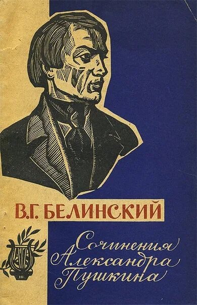 Книги в г белинского. Белинский его произведения. Белинский обложка.