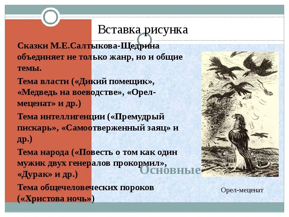 Жанр произведений щедрина. Орел меценат Салтыков Щедрин. Основная тема сказки дикий помещик Салтыков-Щедрин. Основная тема сказки. Проблематика сказок Салтыкова-Щедрина.