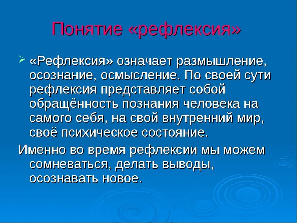 Рефлексия понятие. Рефлексия понятие в психологии. Рефлексия термин психологии. Рефлексивная психология.