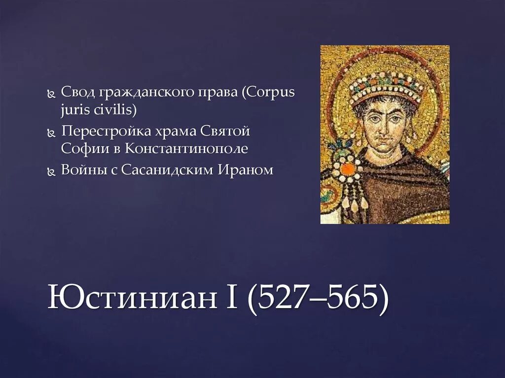 Две исторические личности византии. Юстиниан 527-565. Юстиниан 1 Император Византии. Юстиниан 6 класс. Юстиниане i (527—565).