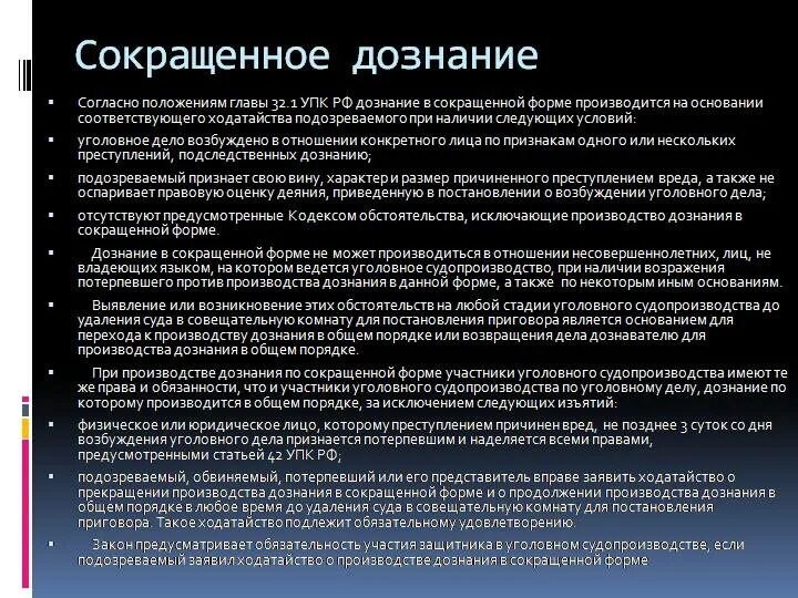 Судопроизводство ведется только на языке потерпевшего. Предварительного расследования в форме дознания в сокращенной форме. Дознание и дознание в сокращенной форме. Сокращённая форма дознания. Упрощенная форма дознания.