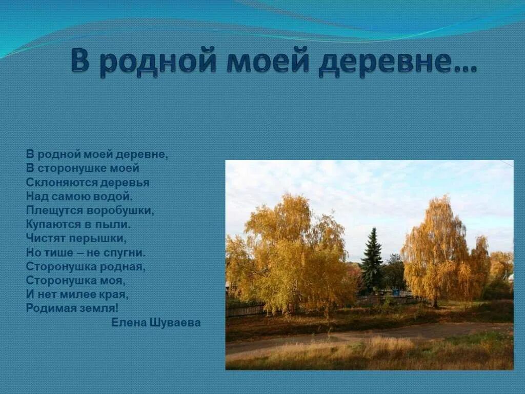 Стихотворение деревни русские. Родная деревня стих. Стишки про деревню. Стих о родном селе красивое. Стихотворение про село родное.