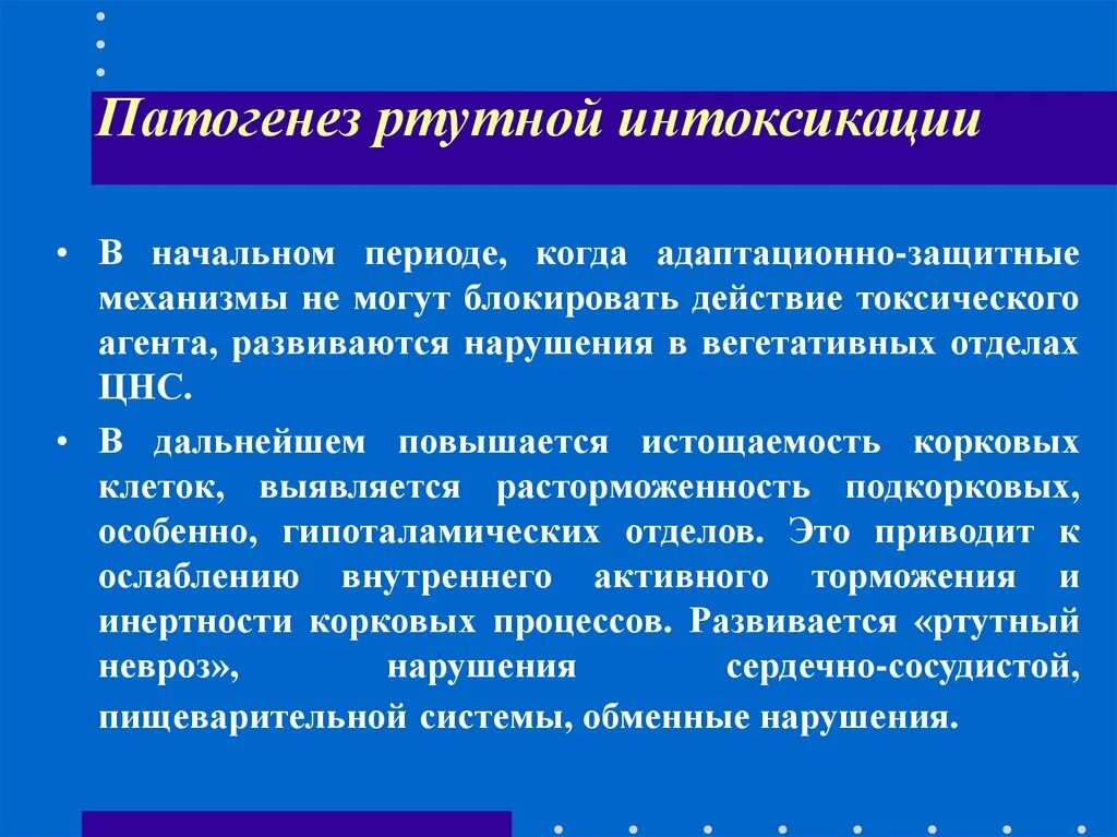 Лечение интоксикации в домашних условиях. Патогенез интоксикации. Патогенез отравления ртутью. Какие клинические проявления характерны для ртутной интоксикации. Клинические проявления хронической ртутной интоксикации.