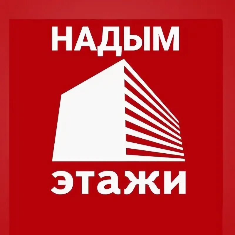 Этажи вакансии. Этажи недвижимость логотип. Ценности компании этажи. Риэлторская компания. Этажи надым.