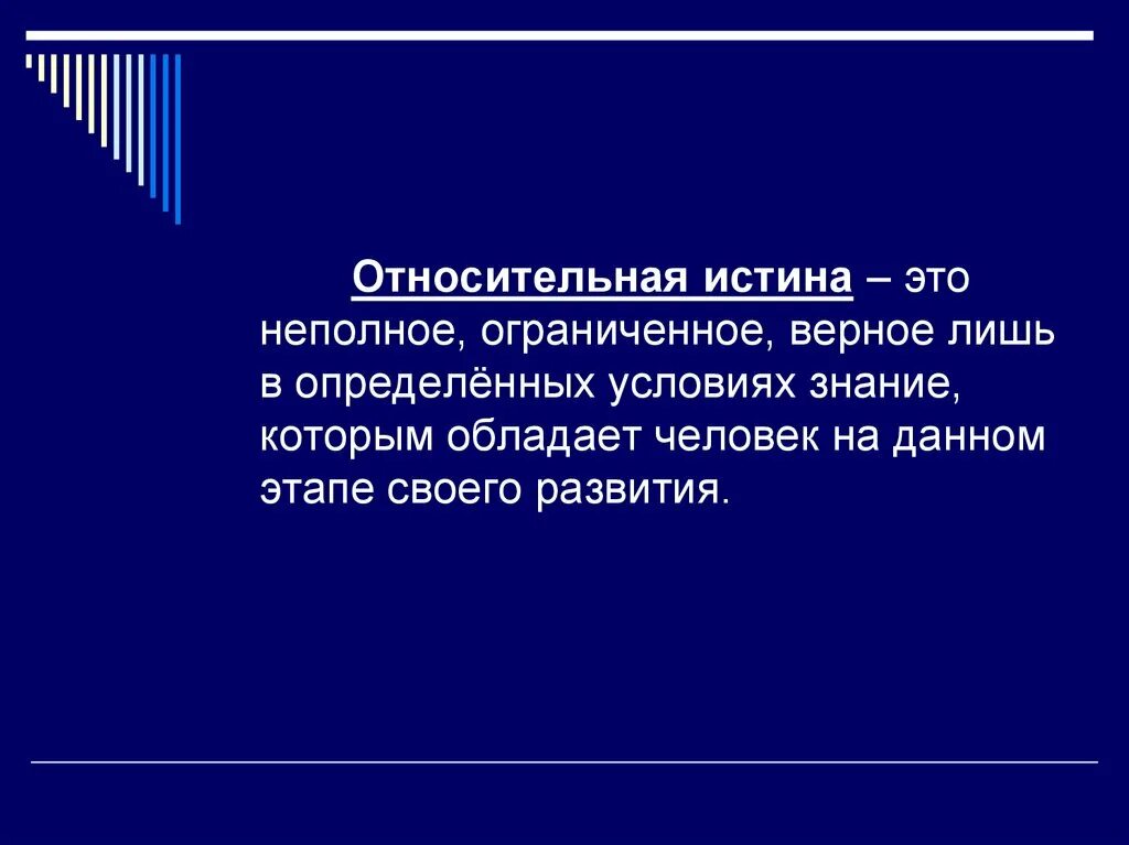 Знания ограничены или ограниченны. Истина. Относительная истина это неполное Ограниченное знание. Относительная истина это ограниченно верное знание. Истинность.